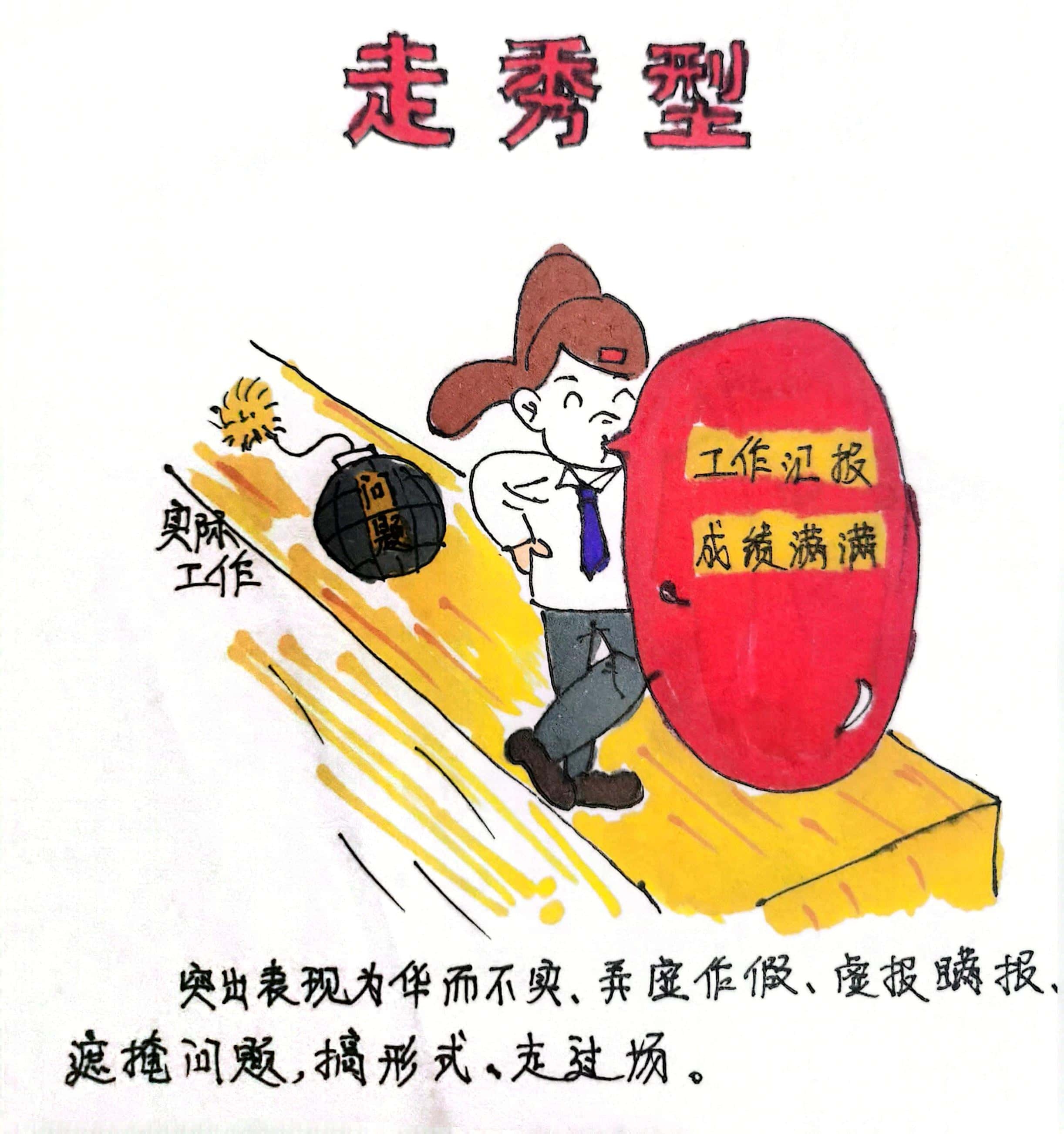 廉政漫畫 這8種干部當不得！