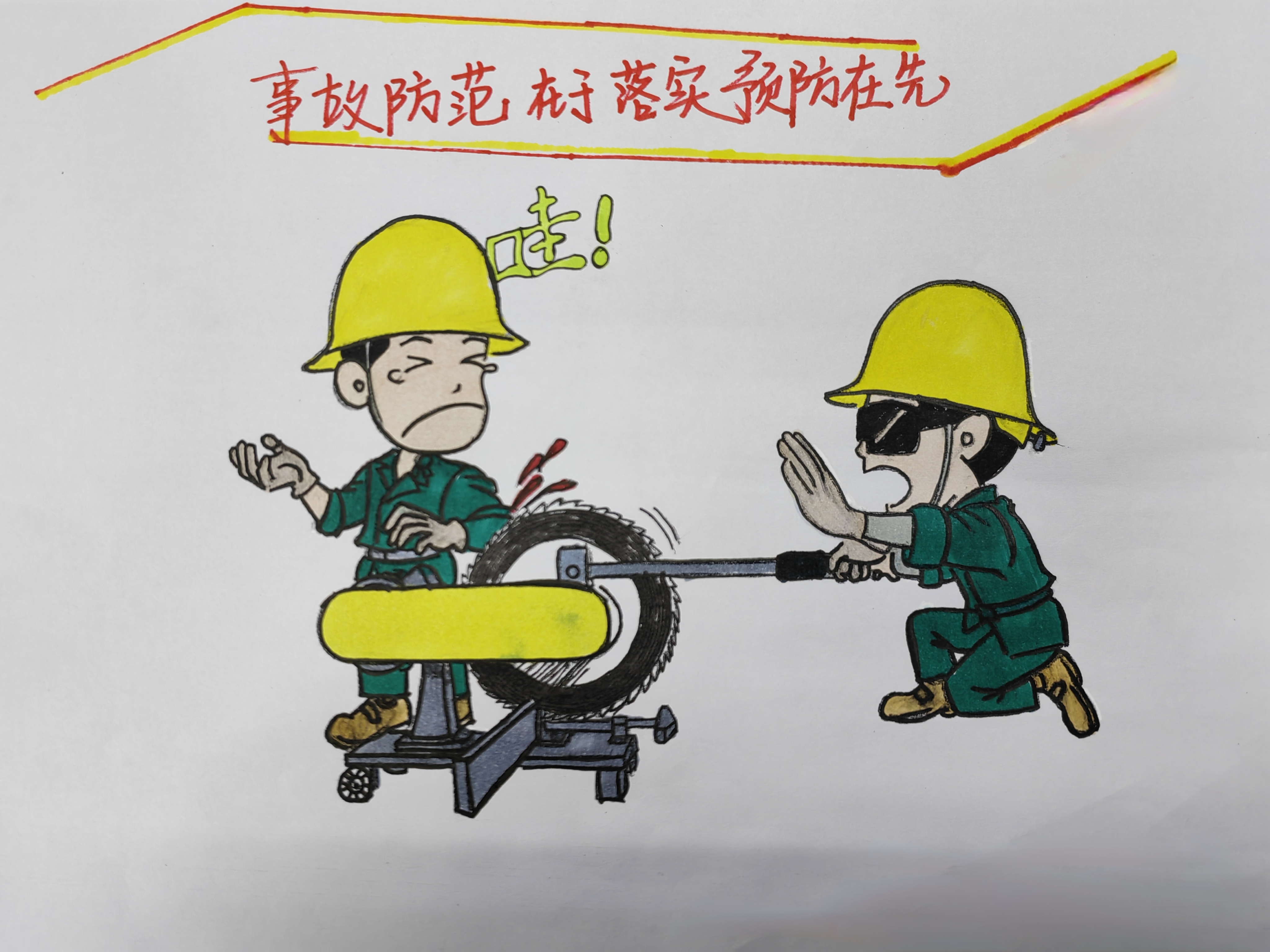 “畫”重點！這些安全提醒，勿忘！
