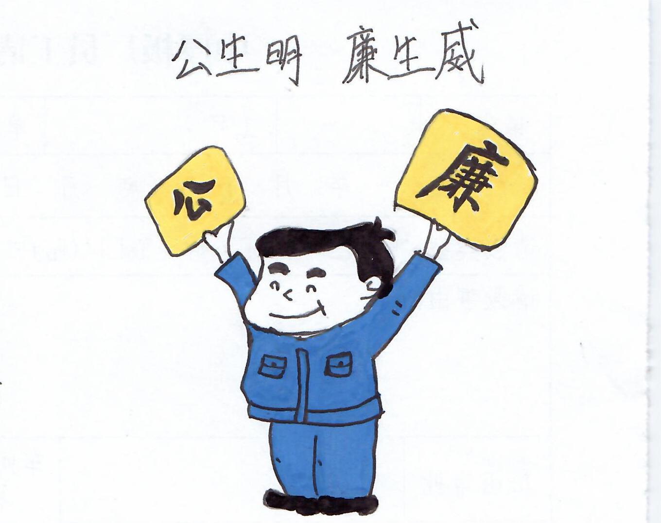 以漫說紀“廉廉看”