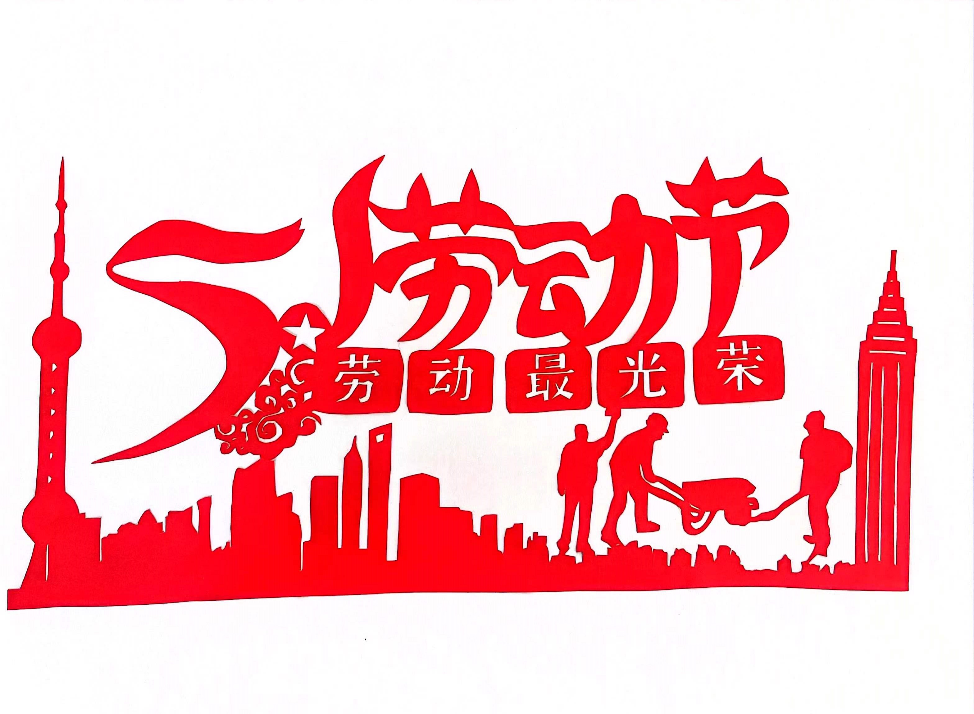 巧手剪紙，遇“剪”勞動之美