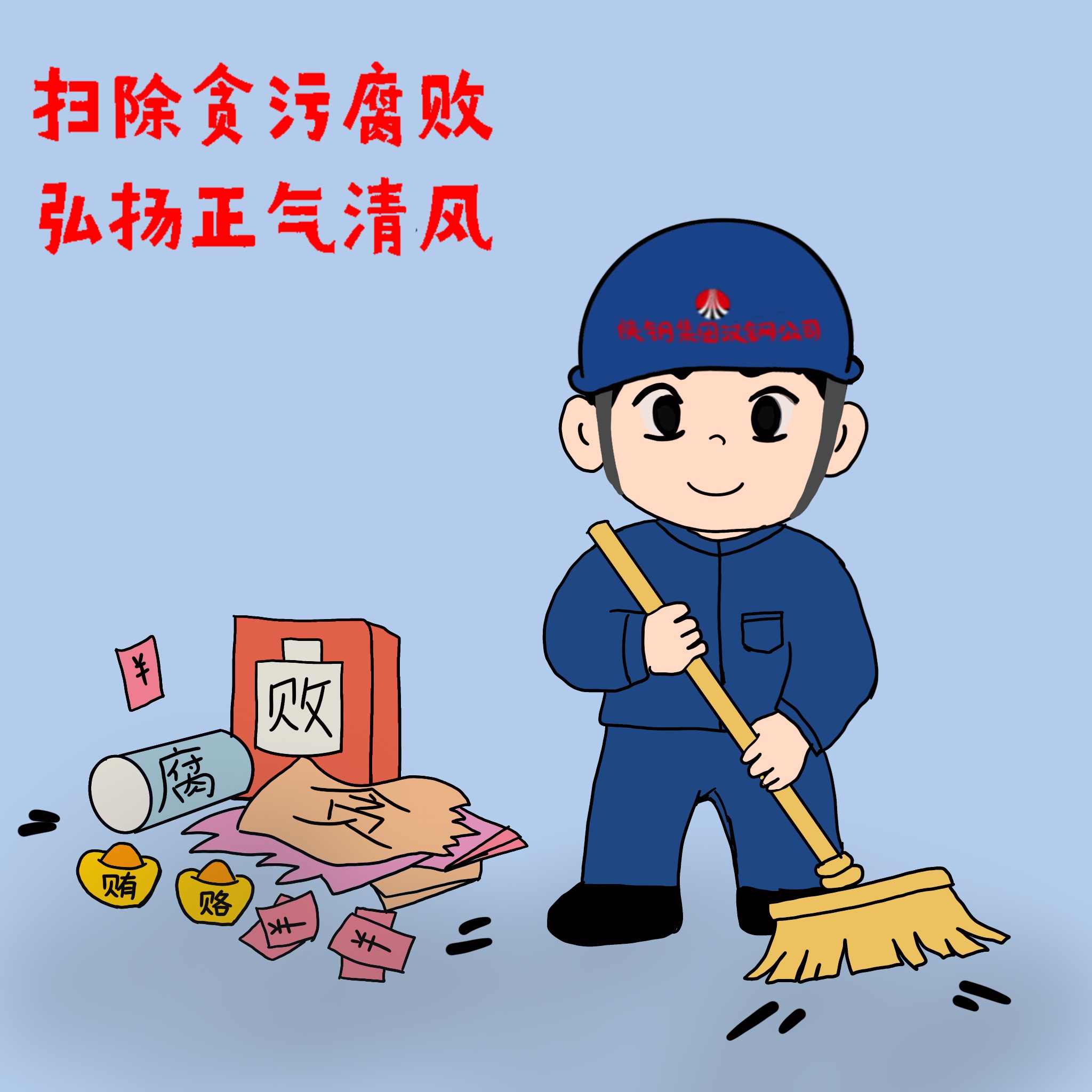 以漫說紀 敲響“廉潔警鐘”