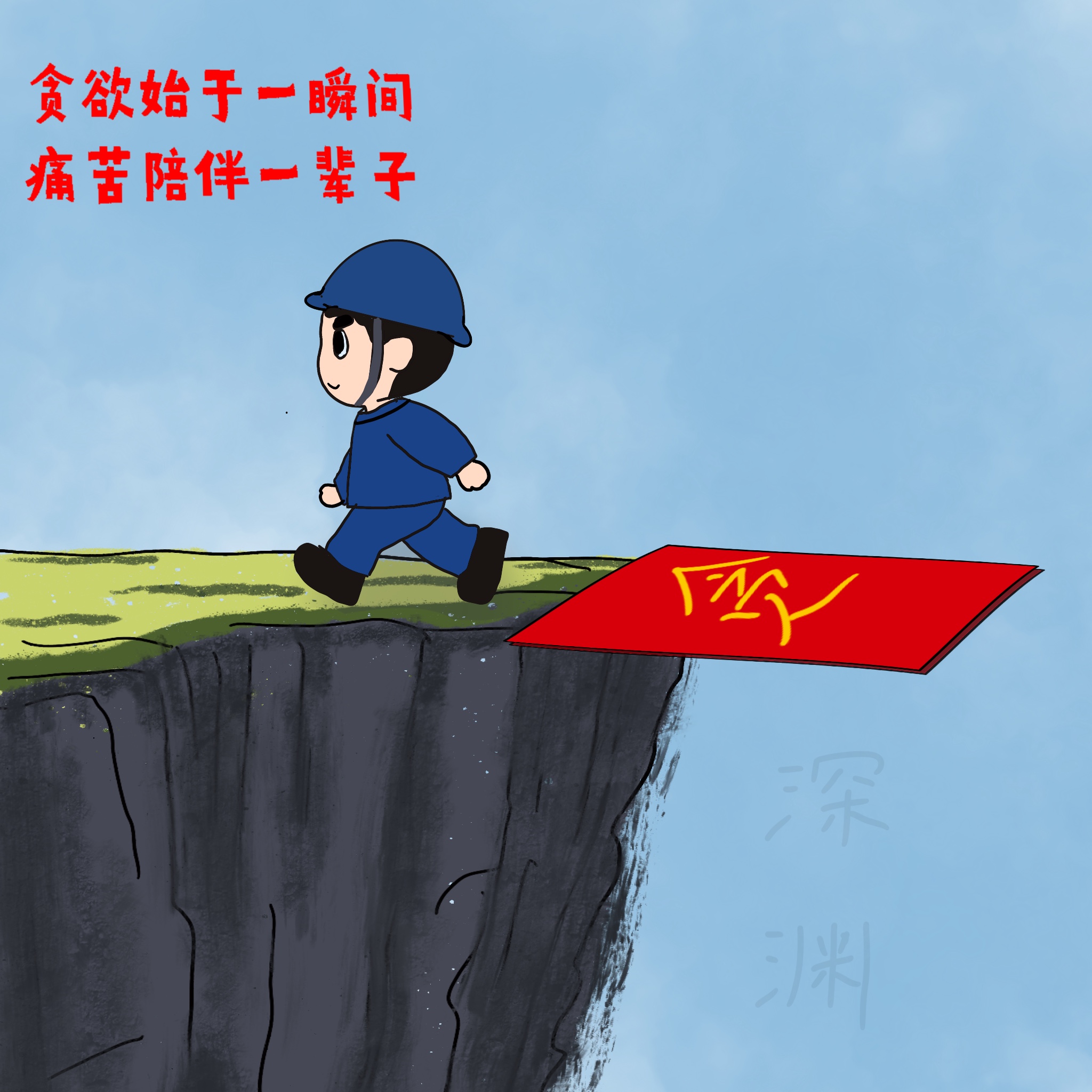 以漫說紀 敲響“廉潔警鐘”