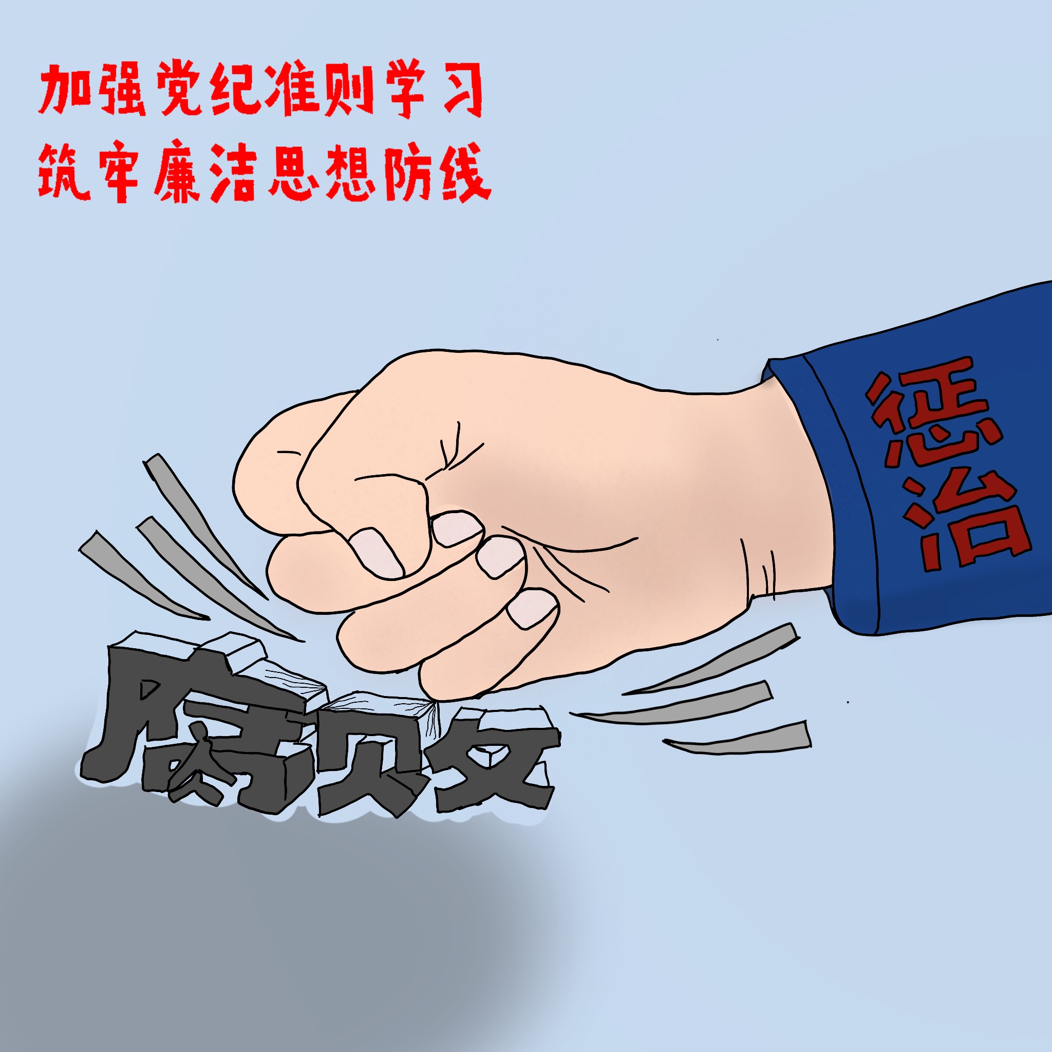 以漫說紀 敲響“廉潔警鐘”