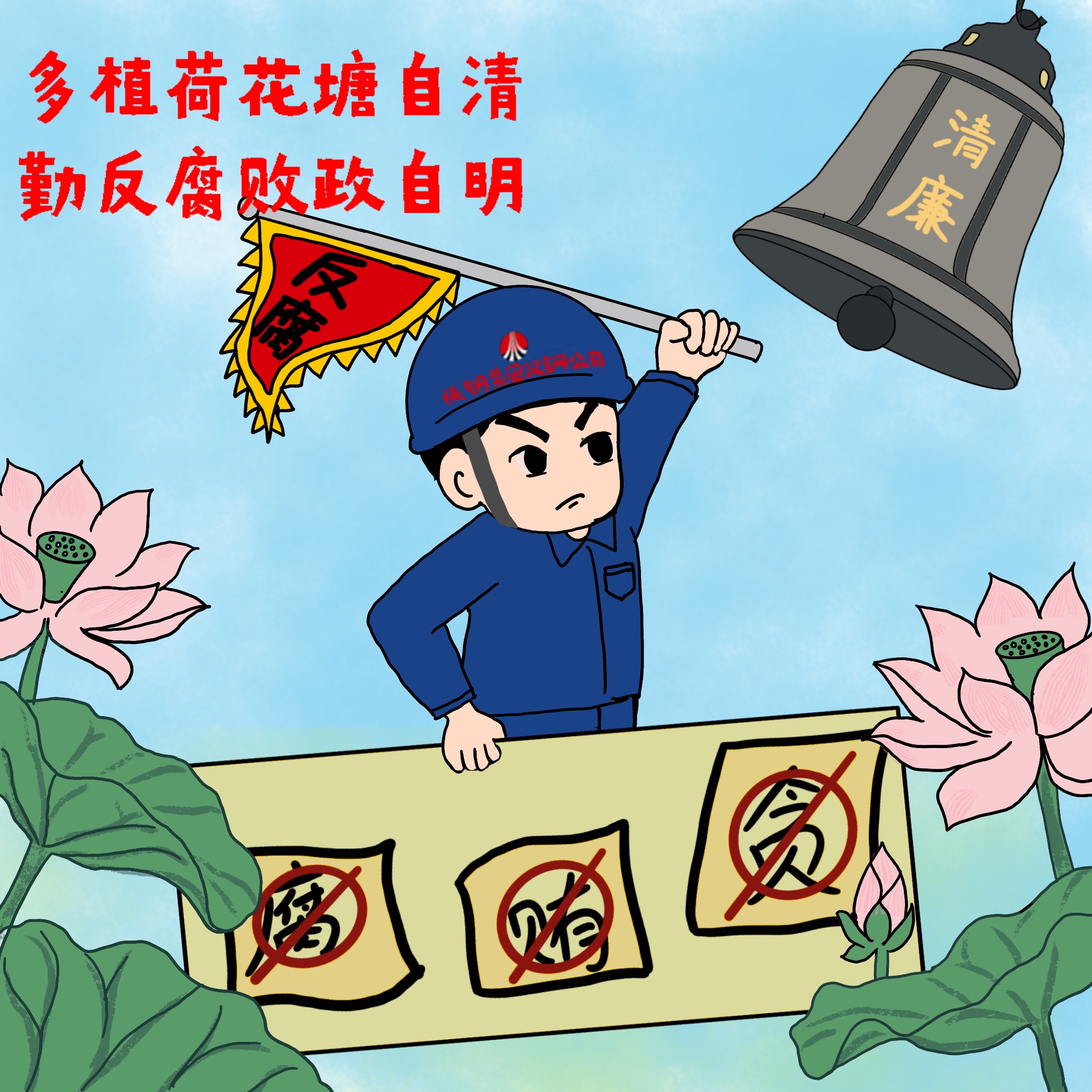 以漫說紀 敲響“廉潔警鐘”