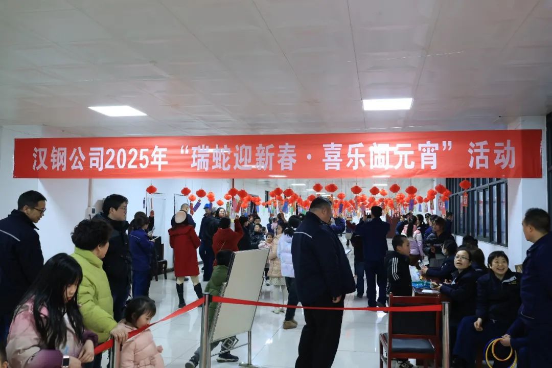瑞蛇迎新春   喜樂鬧元宵！漢鋼公司開展系列元宵節活動
