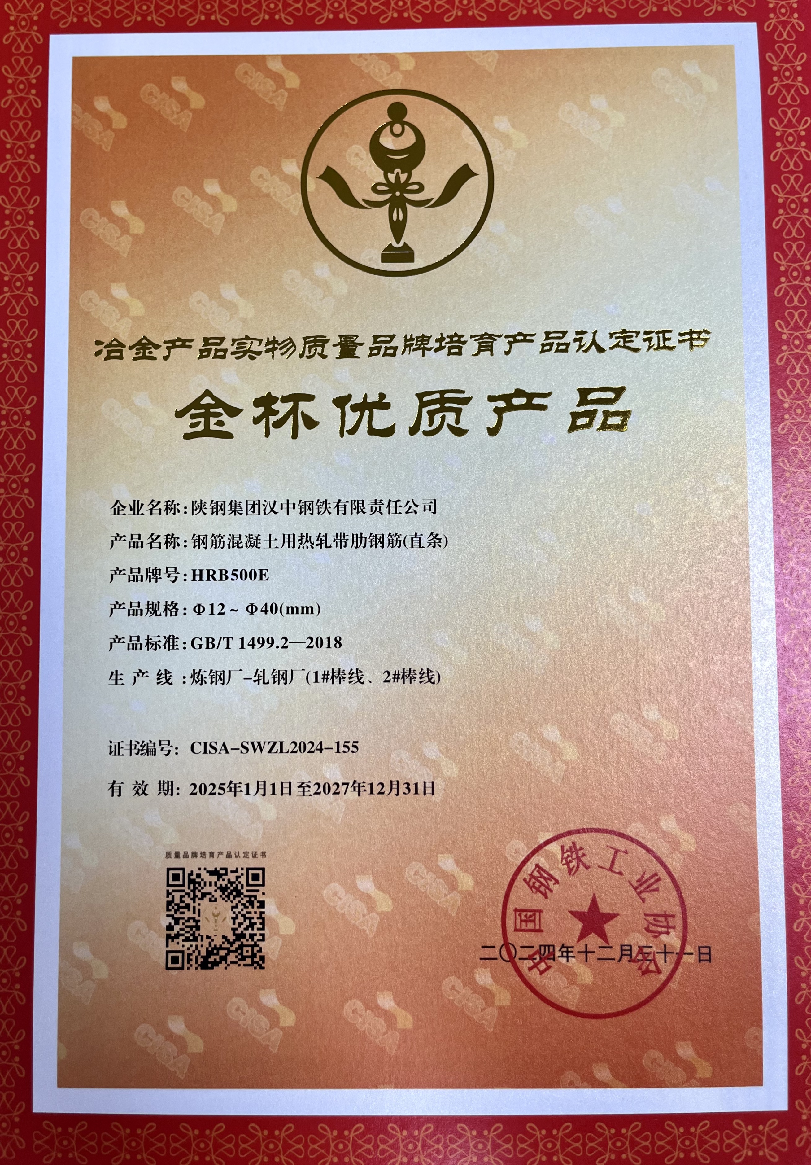 再度“摘金”！漢鋼公司一項產品獲評“金杯優質產品”