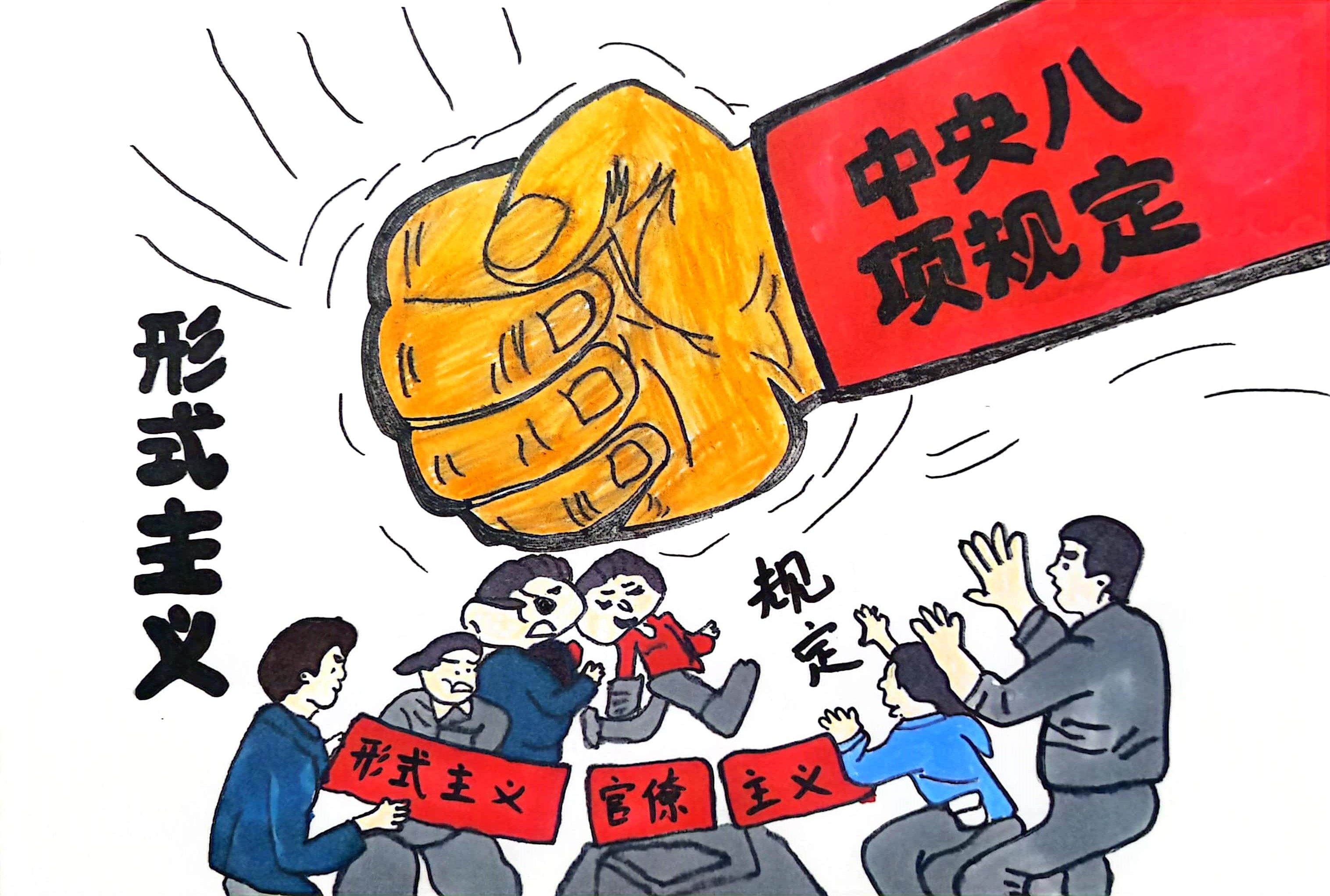 中央八項規定精神引清風