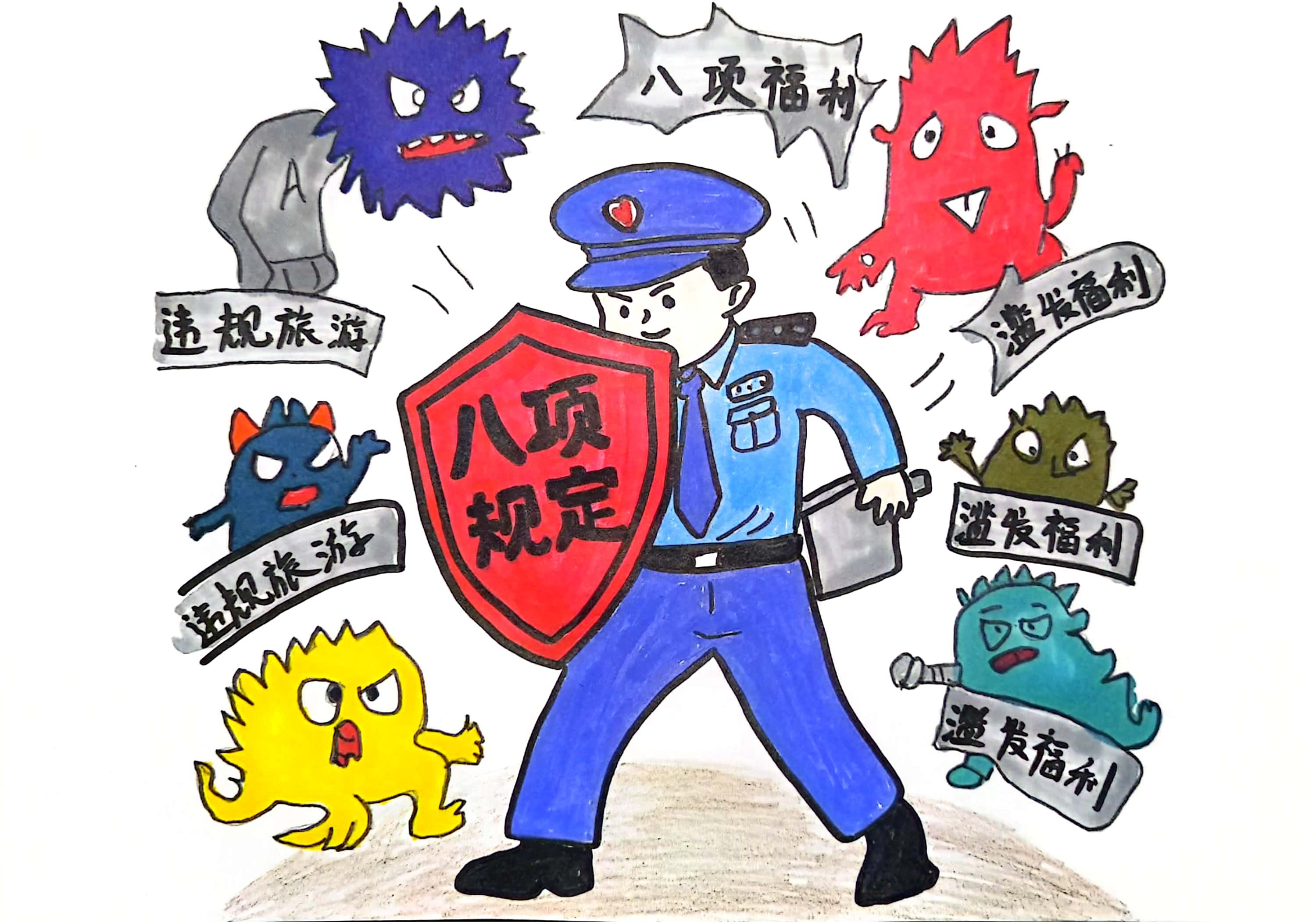 中央八項規定精神引清風
