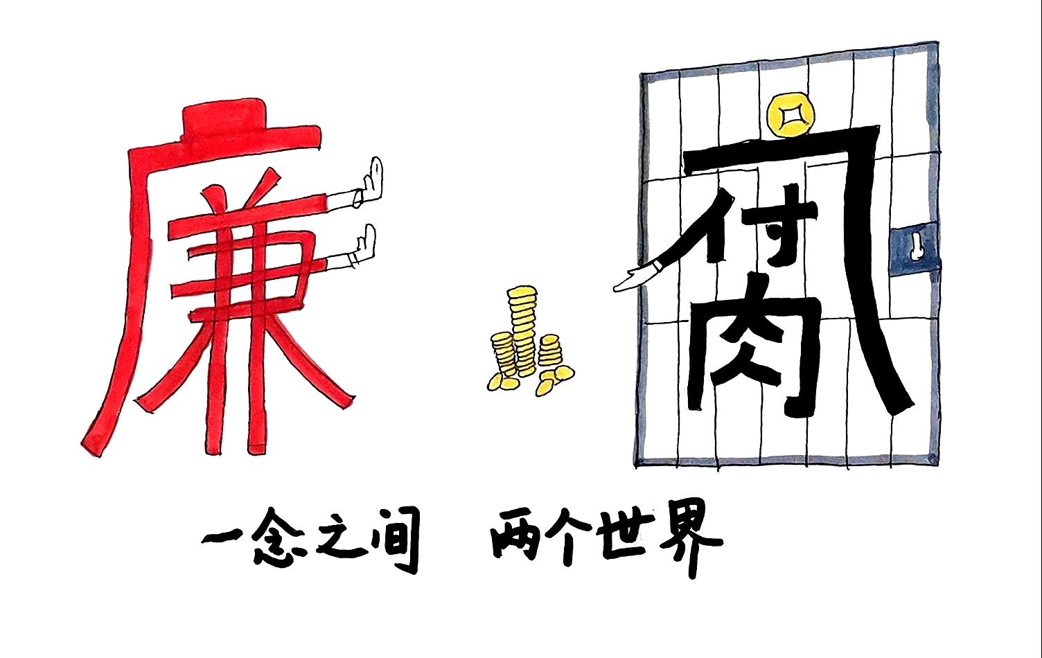 清風揚正氣  漫畫“廉廉看”