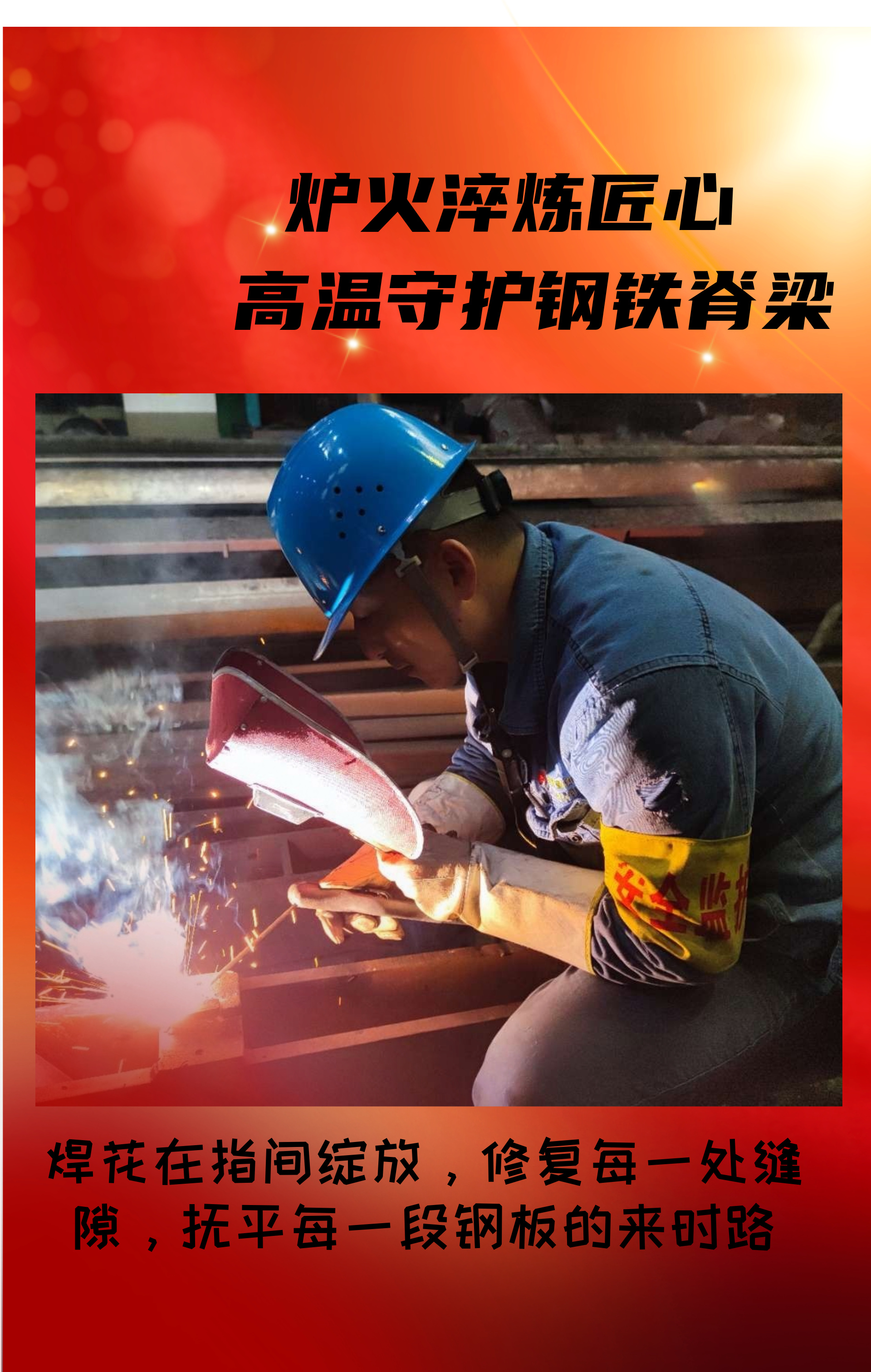 致敬！高溫守護鋼鐵脊梁的設備人！