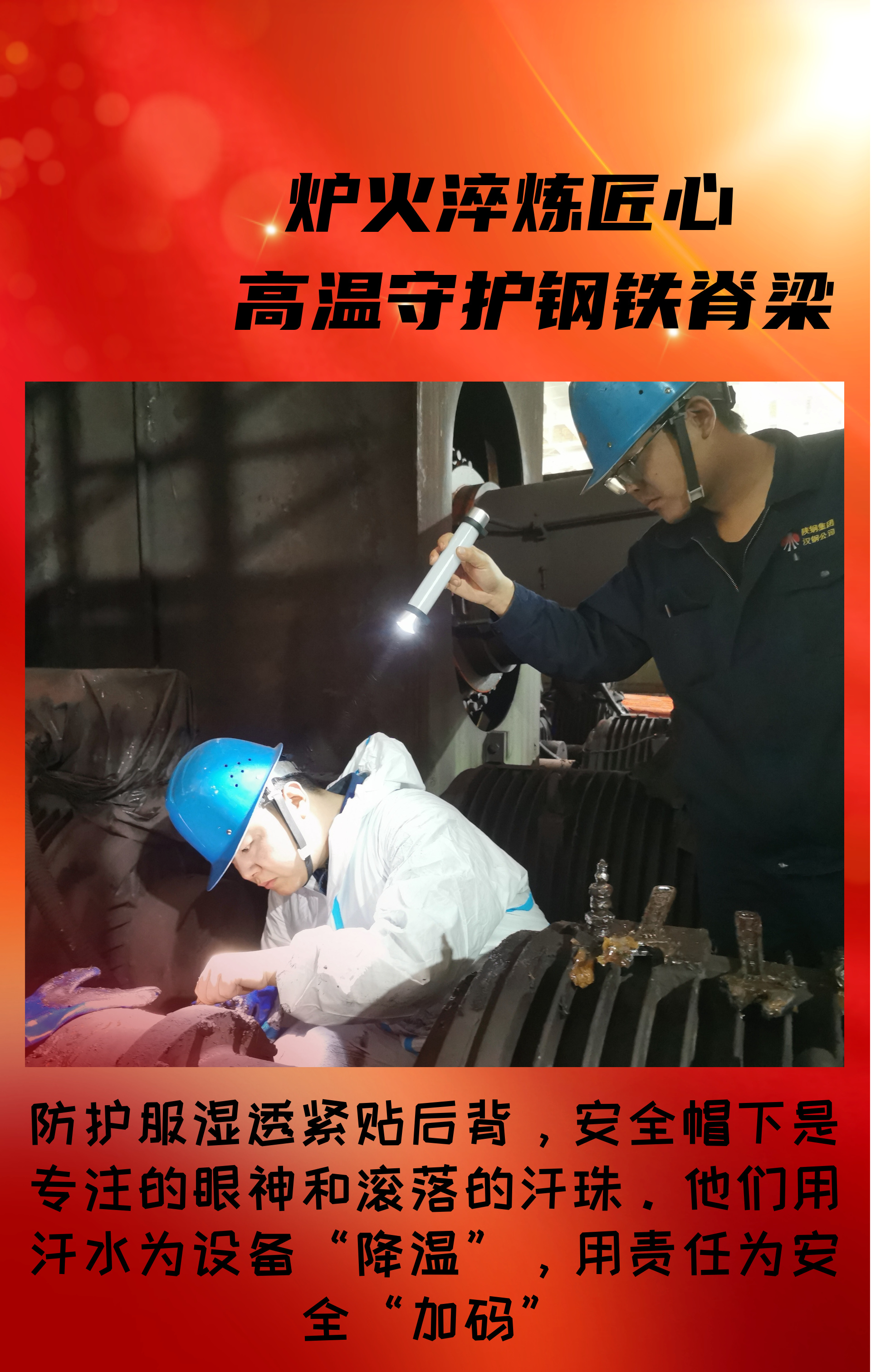 致敬！高溫守護鋼鐵脊梁的設備人！