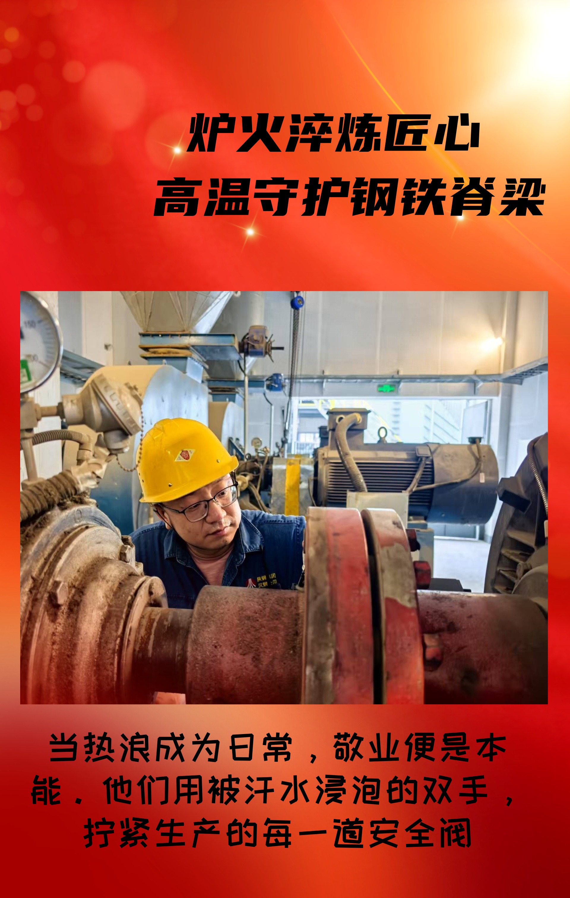 致敬！高溫守護鋼鐵脊梁的設備人！