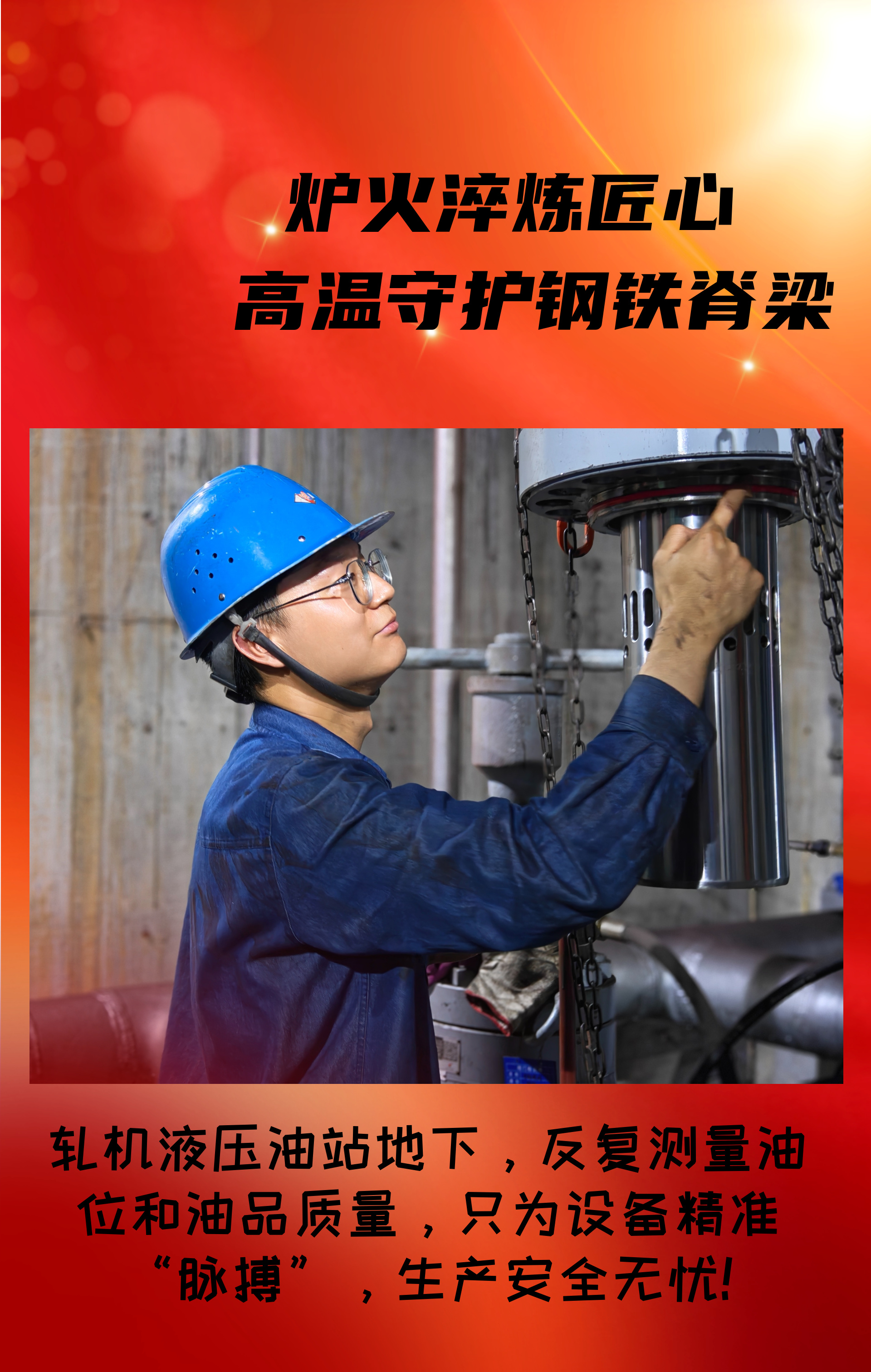 致敬！高溫守護鋼鐵脊梁的設備人！