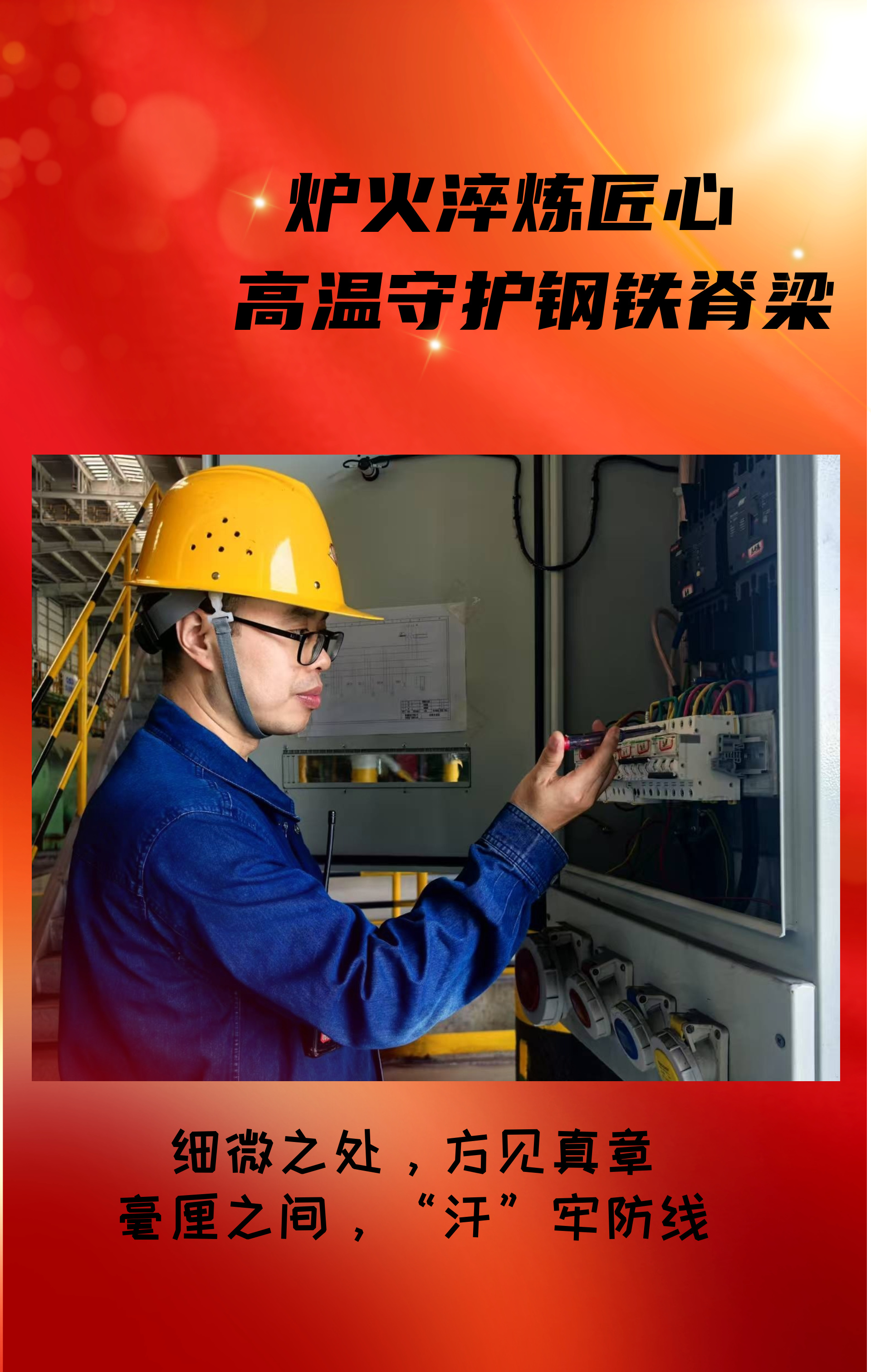 致敬！高溫守護鋼鐵脊梁的設備人！