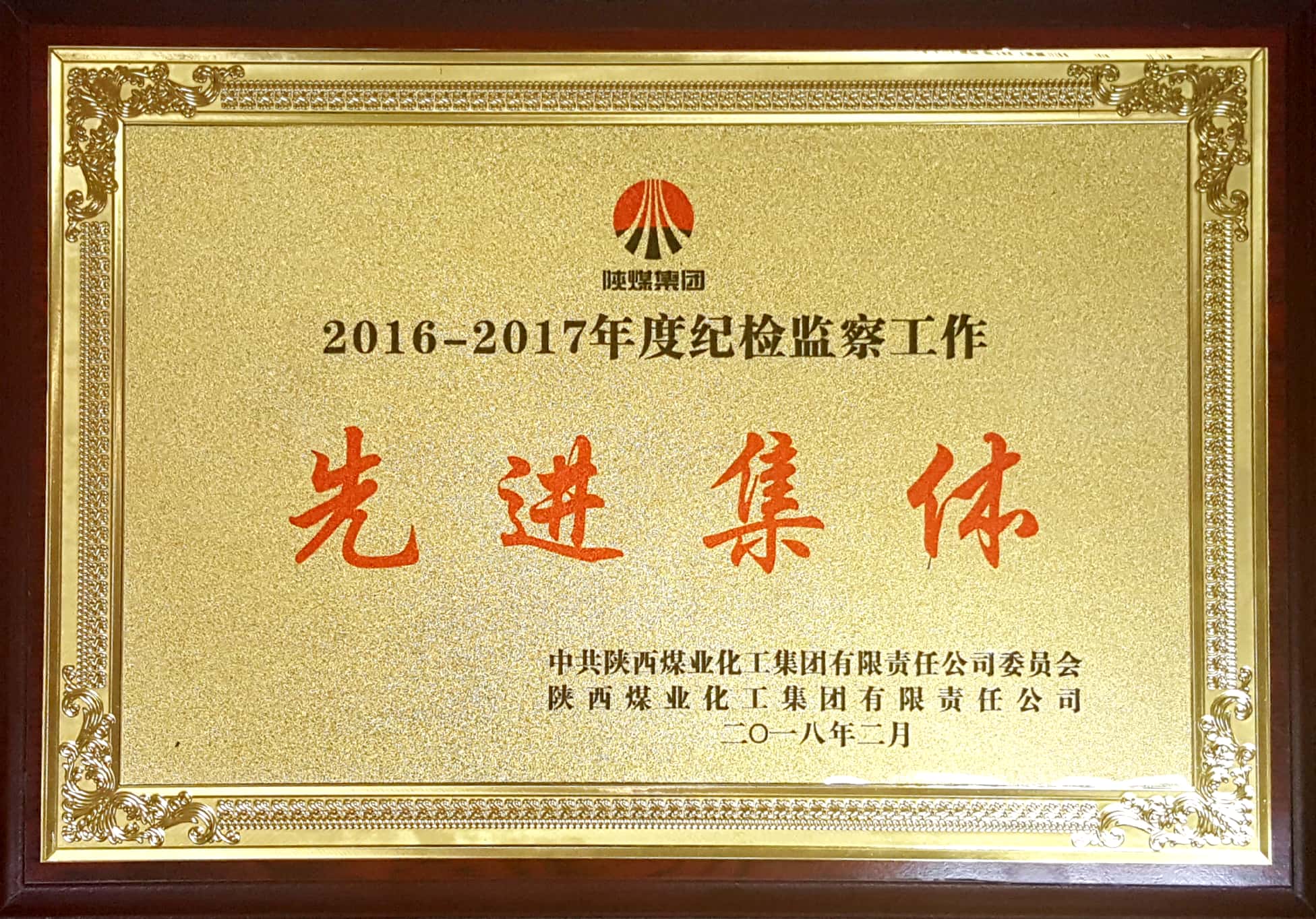 公司喜獲陜煤集團2016-2017年度紀檢監察工作先進集體榮譽