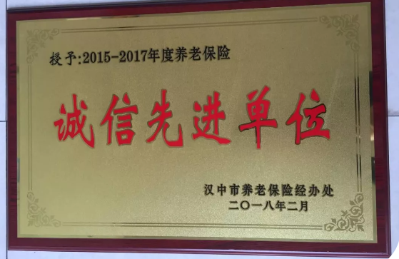 【金色榮譽】公司喜獲漢中市2015-2017年度養老保險誠信先進單位榮譽