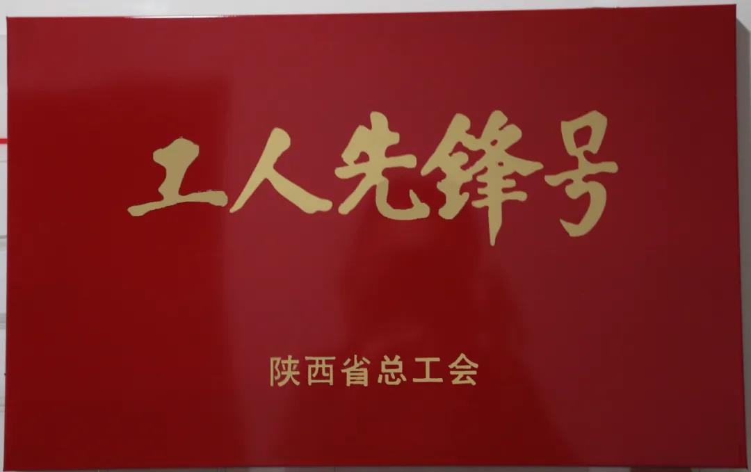 漢鋼公司煉鐵廠噴煤車間榮獲“陜西省工人先鋒號”榮譽稱號